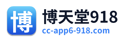 博天堂918